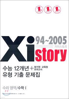 Xistory 수능12개년 유형 기출 문제집 수리영역 수학1 (2005년)