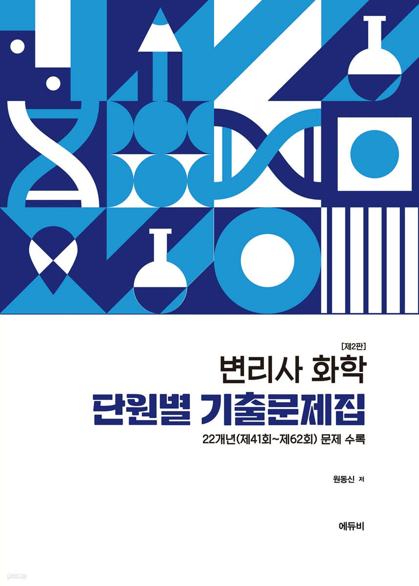 변리사 화학 단원별 기출문제집