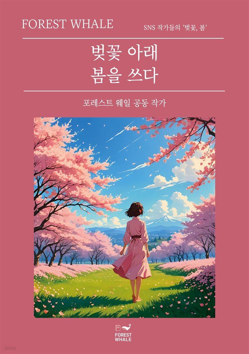 벚꽃 아래 봄을 쓰다