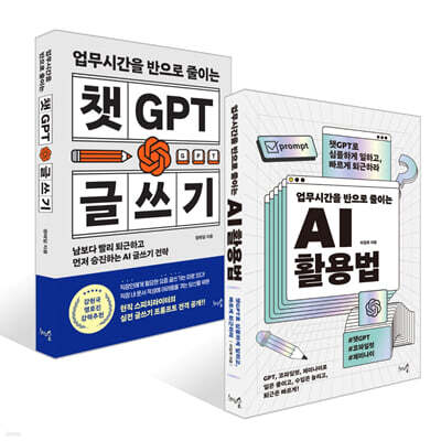 업무시간을 반으로 줄이는 AI 활용법 + 챗GPT 글쓰기 세트