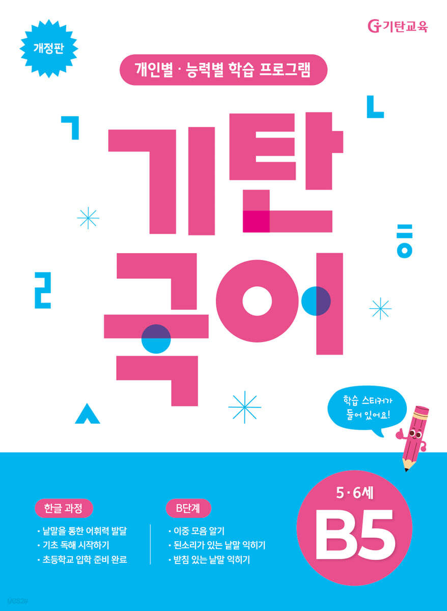 기탄국어 B단계 5집 (5,6세)