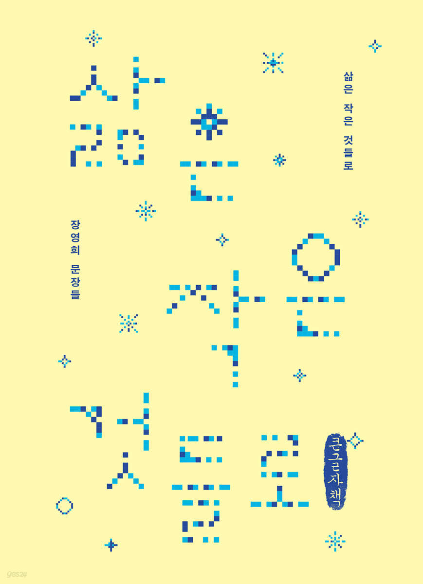 삶은 작은 것들로 (큰글자책)