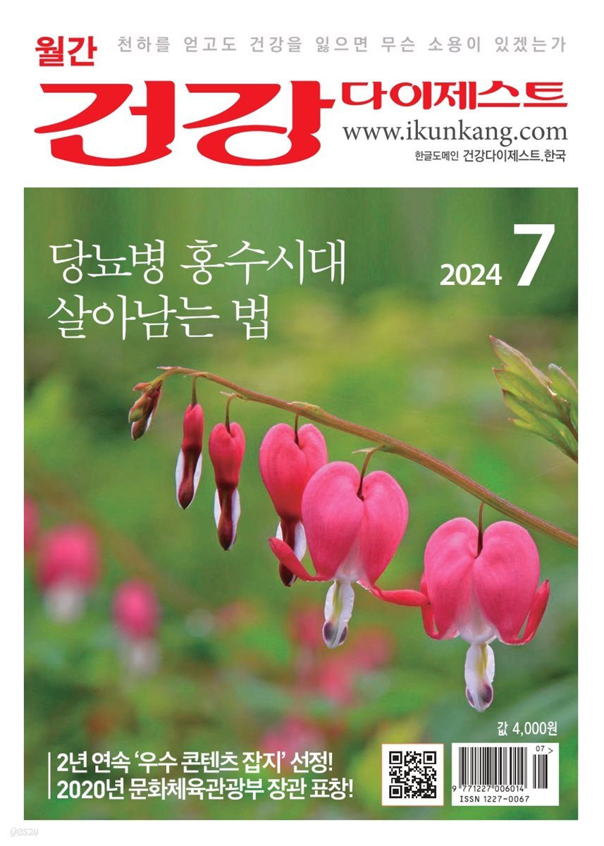 건강다이제스트 2024년 07월