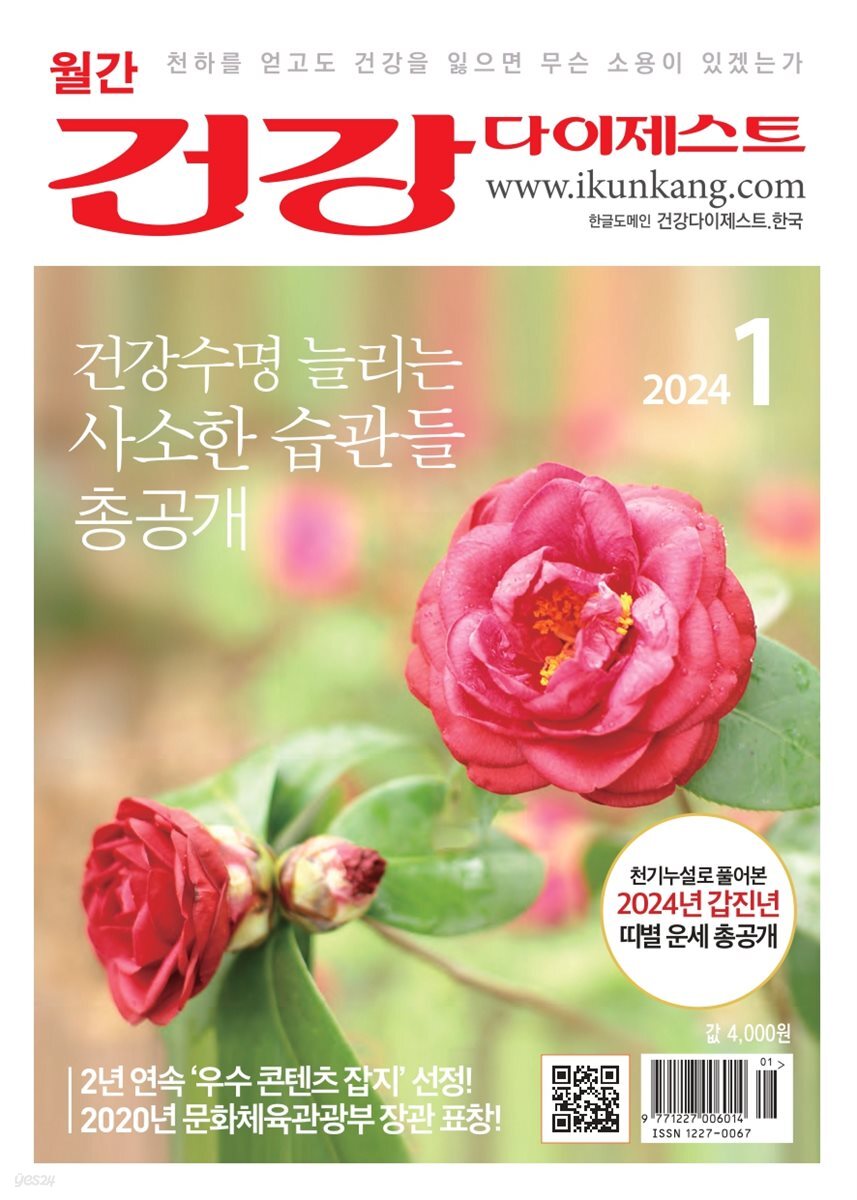 건강다이제스트 2024년 01월