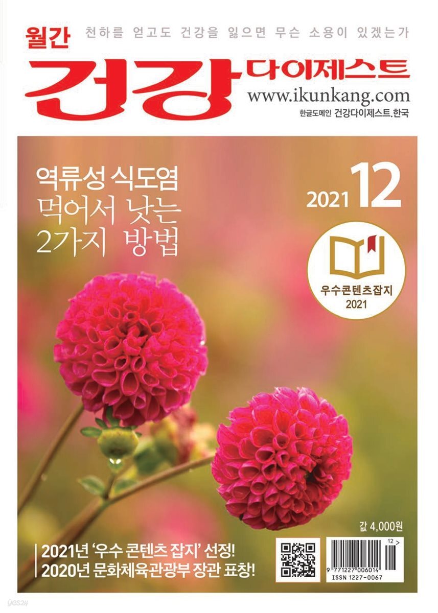 건강다이제스트 2021년 12월