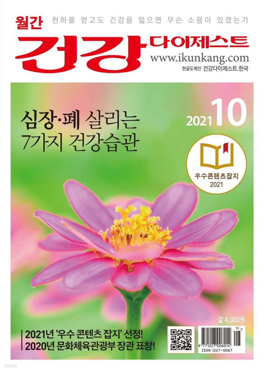건강다이제스트 2021년 10월