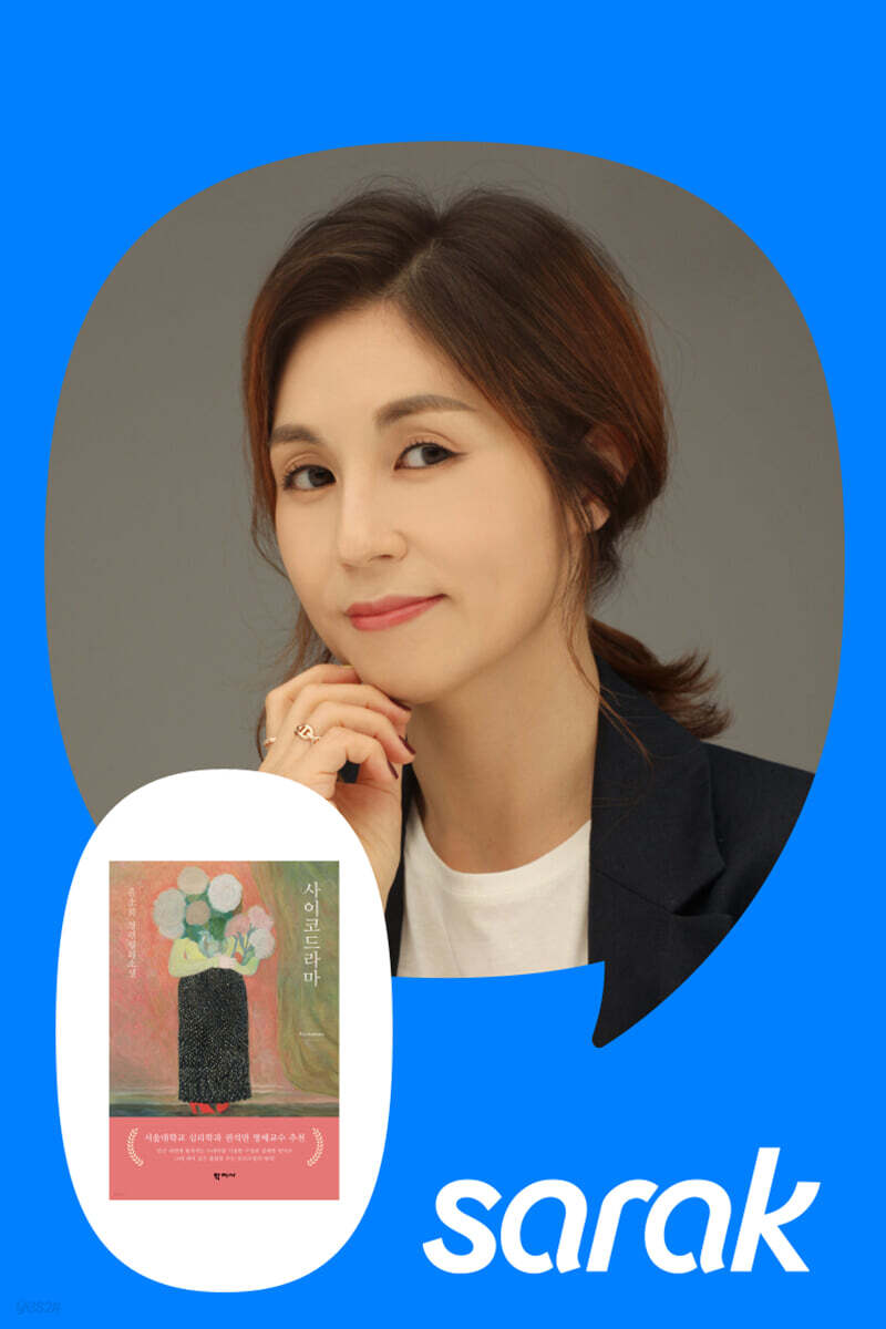 [독서모임] 허구라는 필터를 통한 비밀 교환 - 심리소설 『사이코드라마』