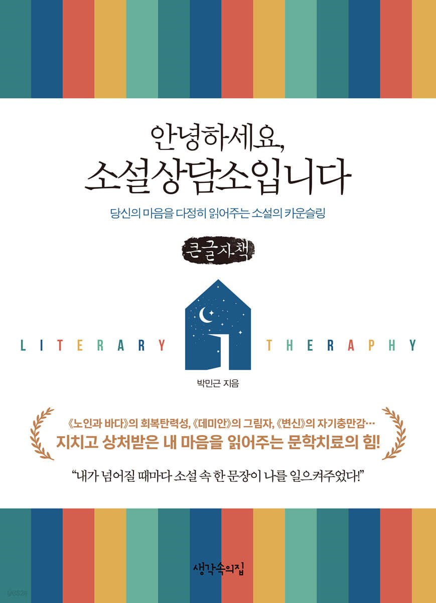 안녕하세요, 소설상담소입니다 (큰글자책)