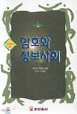 암호와 정보사회