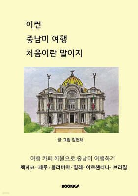 이런 중남미 여행 처음이란 말이지