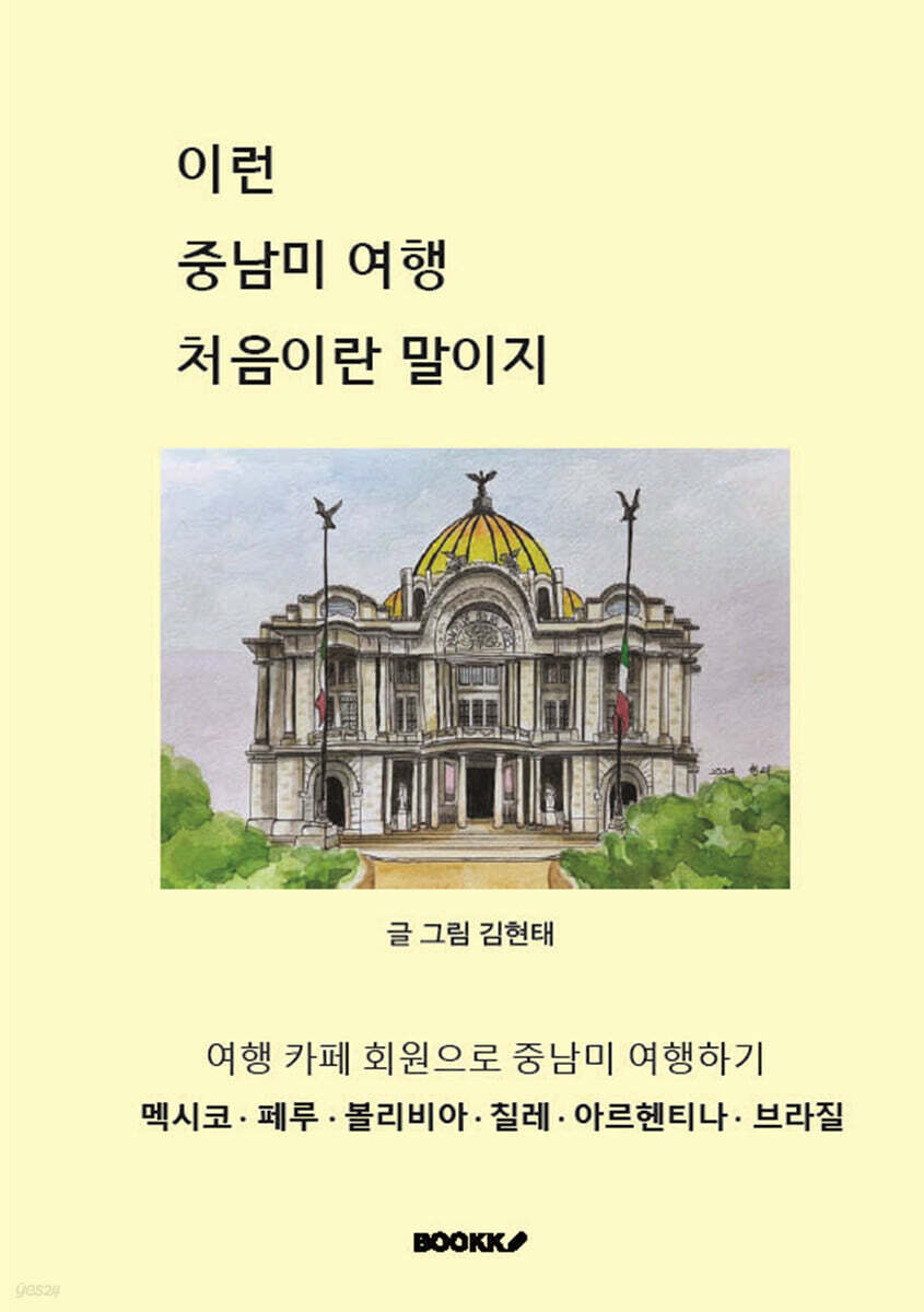 이런 중남미 여행 처음이란 말이지