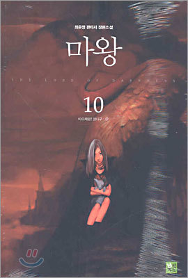 마왕 10