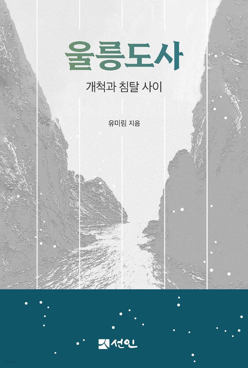 울릉도사