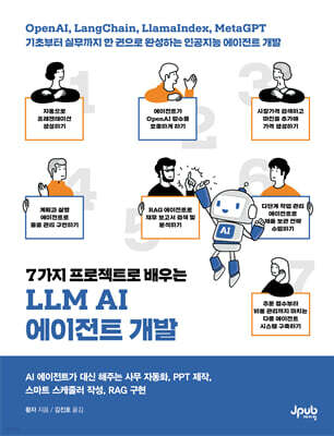 7가지 프로젝트로 배우는 LLM AI 에이전트 개발