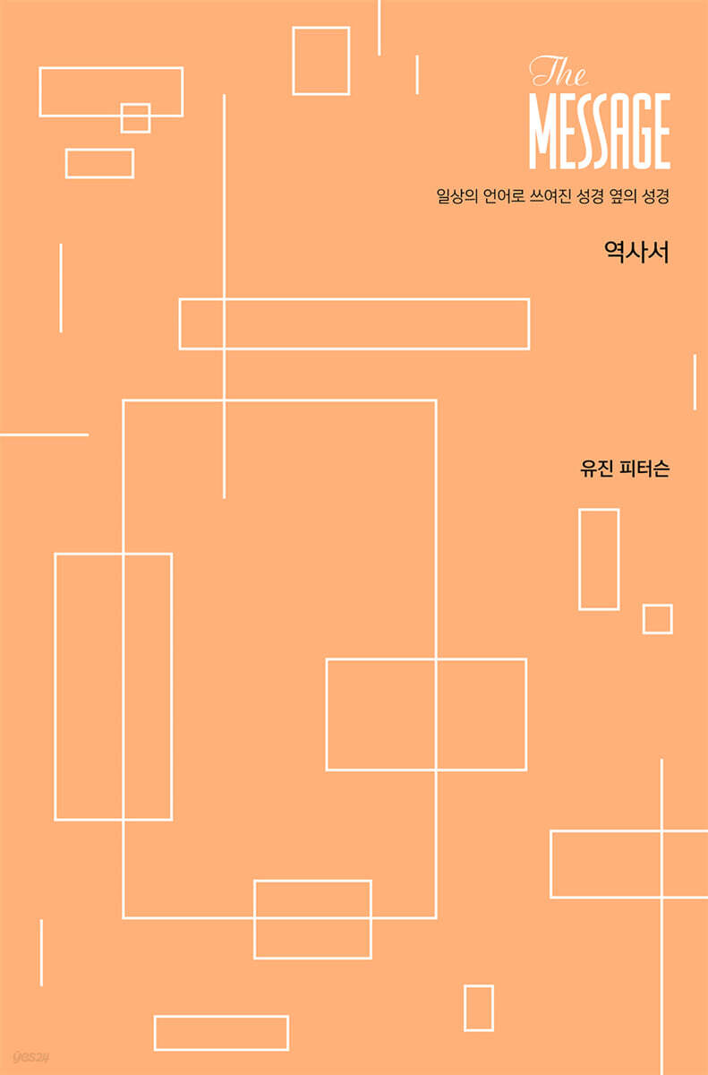 메시지 역사서 파스텔 에디션