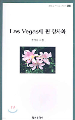 Las Vegas에 핀 상사화