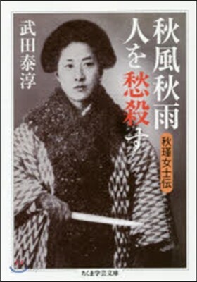 秋風秋雨人を愁殺す 秋瑾女士傳