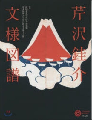 芹澤ケイ介 文樣圖譜