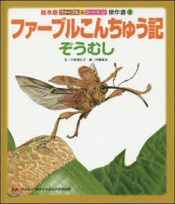 ファ-ブルこんちゅう記 ぞうむし