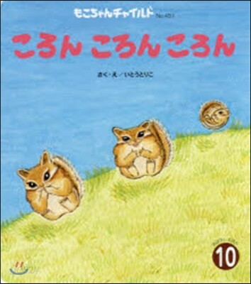 おはなしえほん(10)ころんころんころん