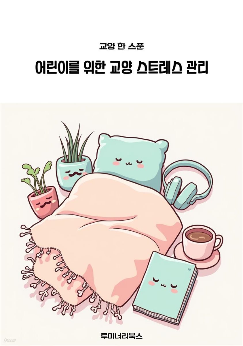 어린이를 위한 교양 스트레스 관리