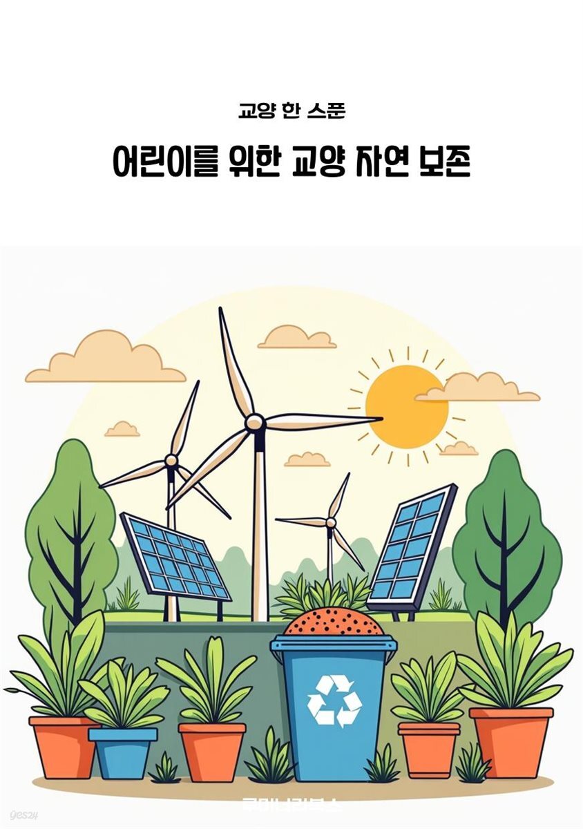 어린이를 위한 교양 자연 보존