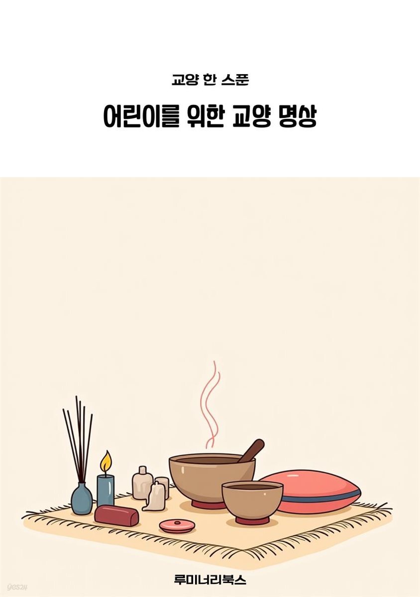 어린이를 위한 교양 명상