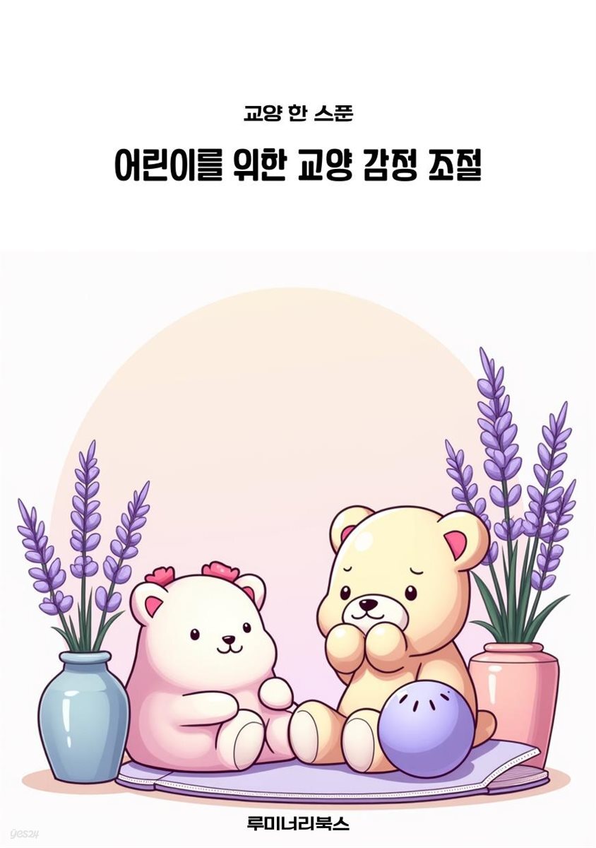 어린이를 위한 교양 감정 조절