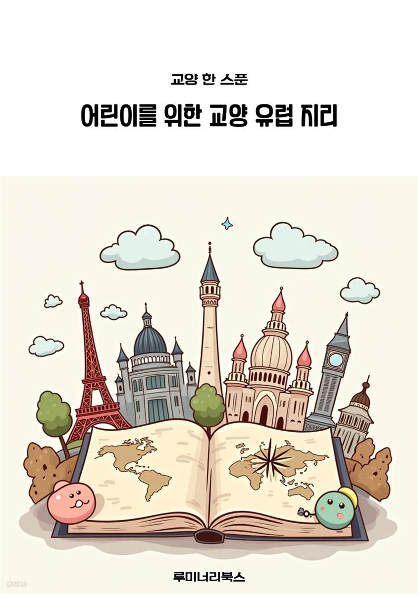 어린이를 위한 교양 유럽 지리