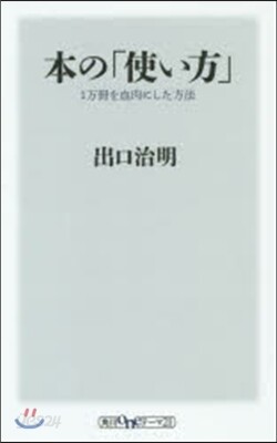本の「使い方」 1万冊を血肉にした方法