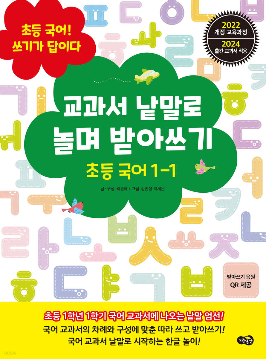교과서 낱말로 놀며 받아쓰기 초등 국어 1-1
