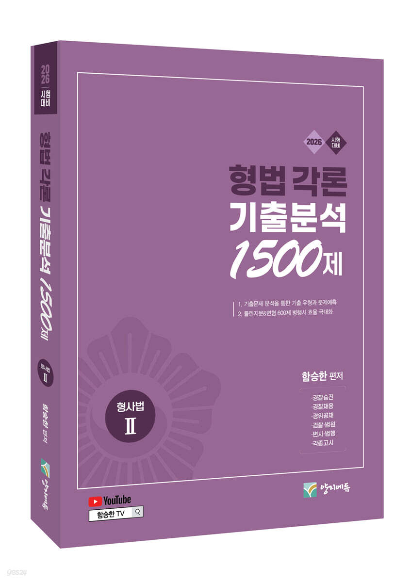 2026 형법 각론 기출분석 1500제 (형사법 2)