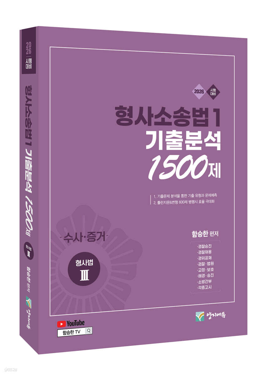 2026 형사소송법 1 기출분석 1500제 (형사법 3)