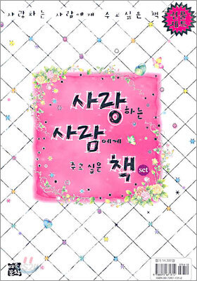 사랑하는 사람에게 주고 싶은 책 SET