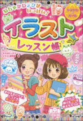 イラスト☆レッスン帳