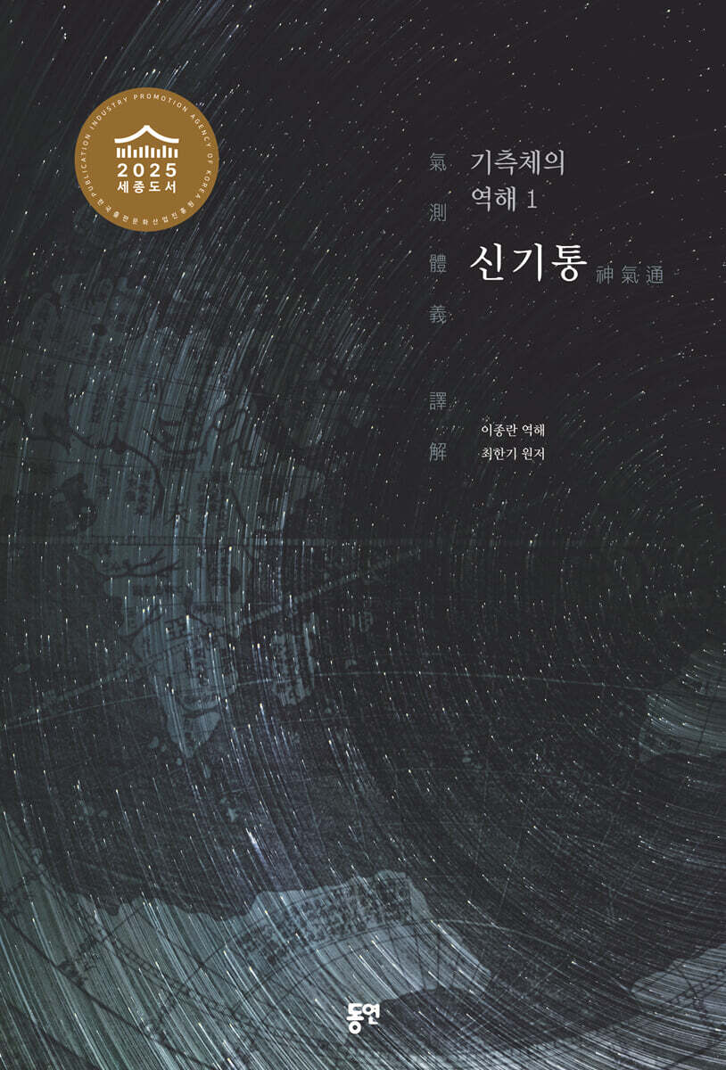 기측체의 역해 1권 : 신기통