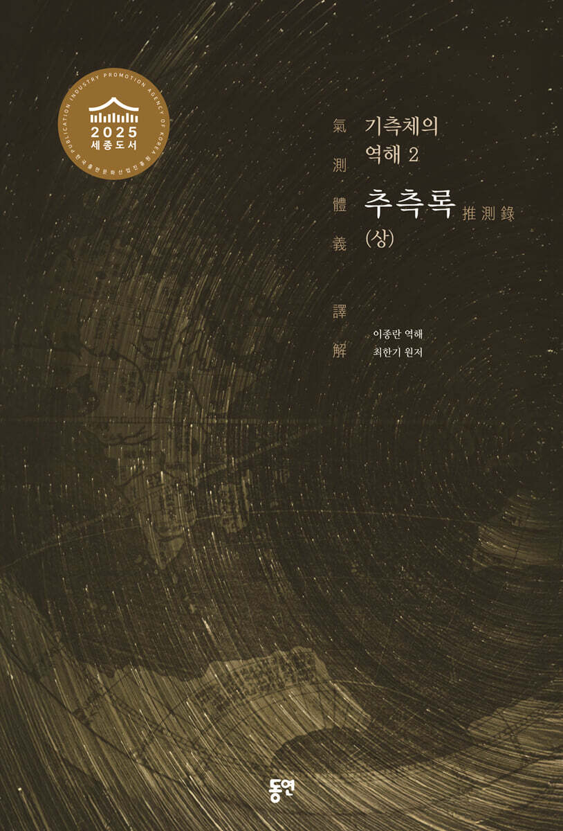 기측체의 역해 2권 : 추측록 (상)