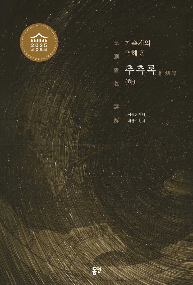 기측체의 역해 3권 : 추측록 (하)