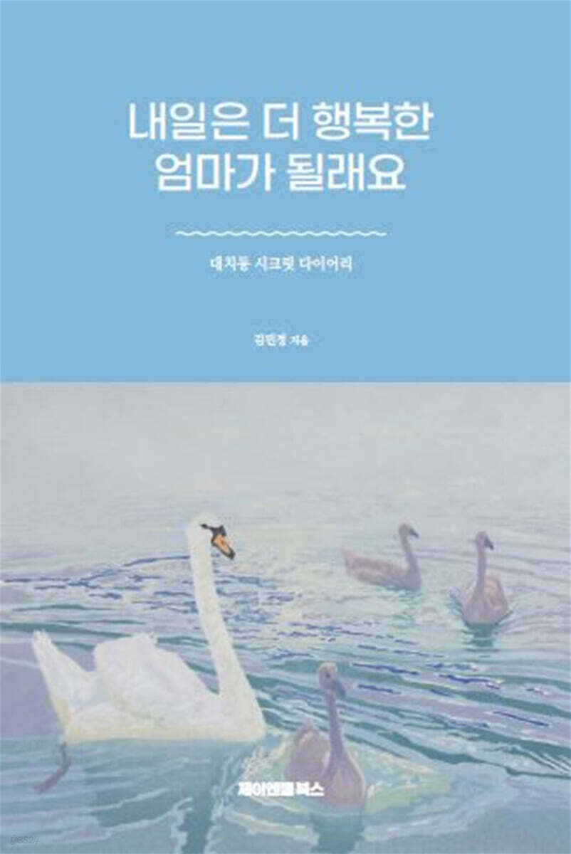 내일은 더 행복한 엄마가 될래요