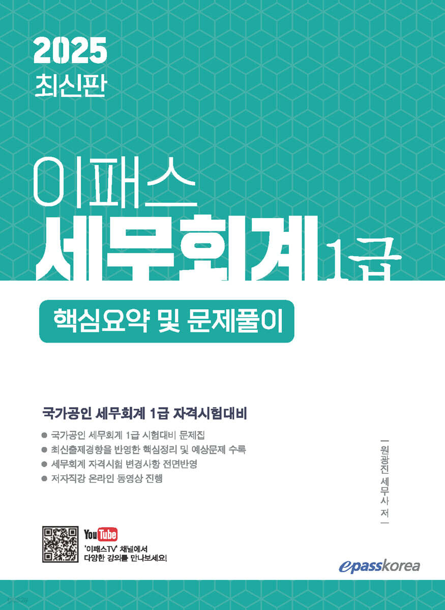 2025 이패스 세무회계 1급 핵심요약 및 문제풀이