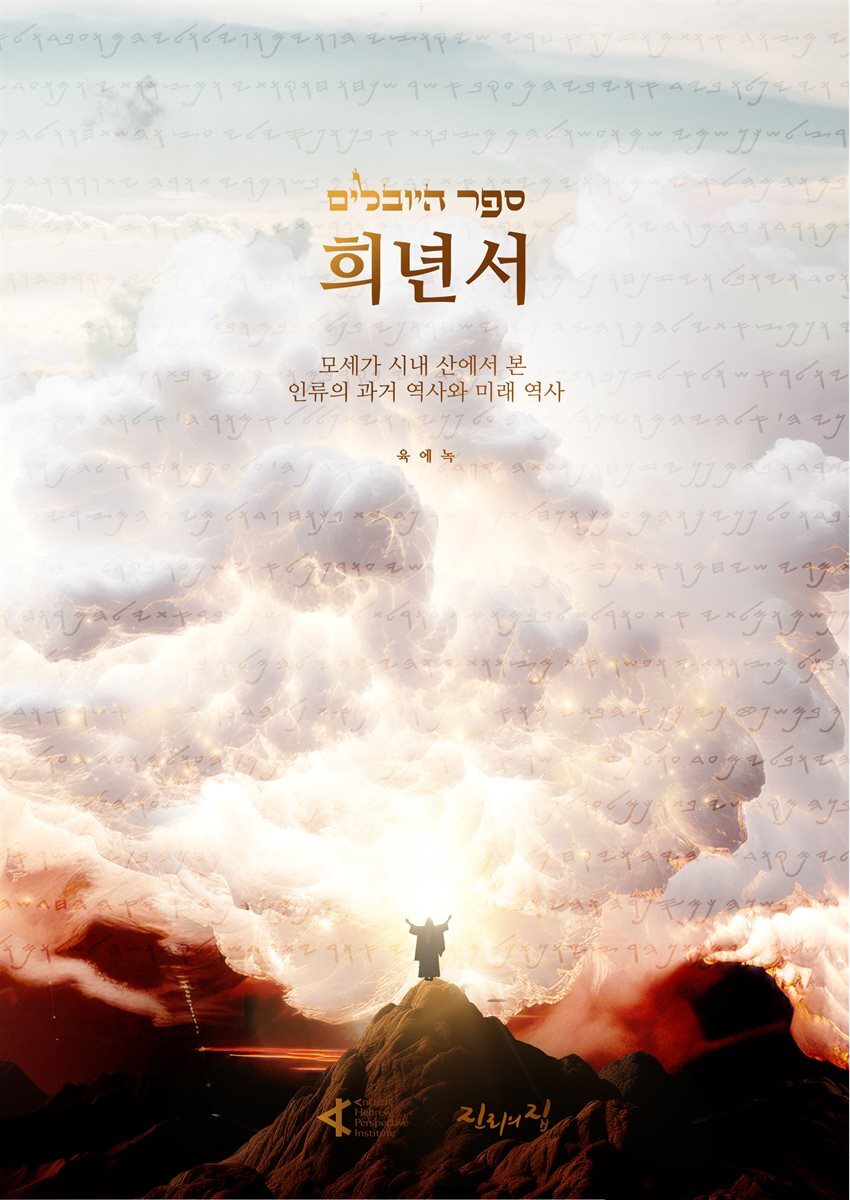 희년서 The Book of Jubilees