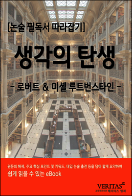 [필독서 따라잡기] 생각의 탄생(로버트 루트번스타인, 미셸 루트번스타일) 커버 이미지