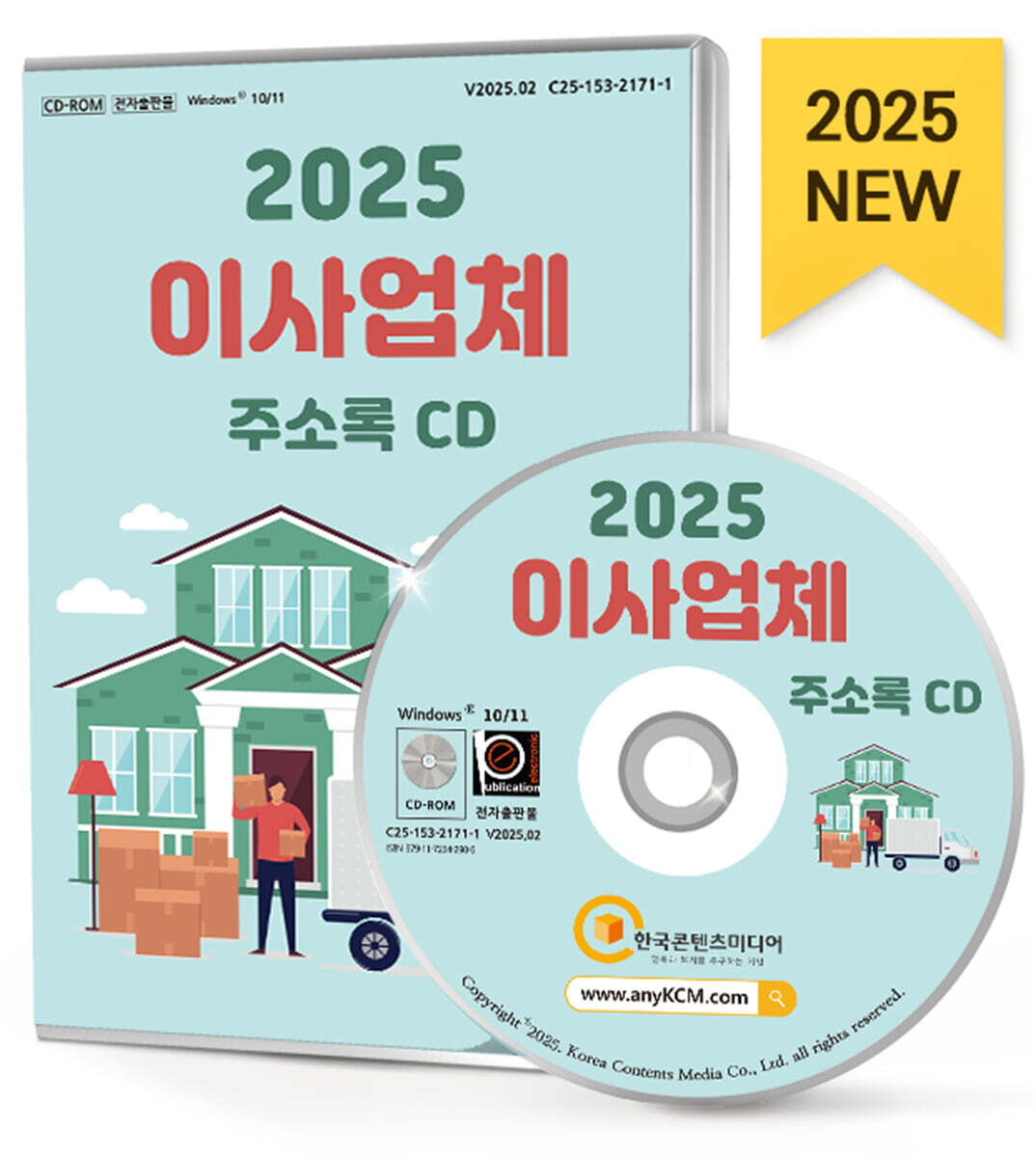 한국콘텐츠미디어 2025 이사업체 주소록 CD