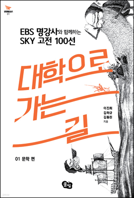 대학으로 가는 길 01. 문학 편