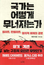 국가는 어떻게 무너지는가 : 엘리트, 반엘리트, 정치적 해체의 경로