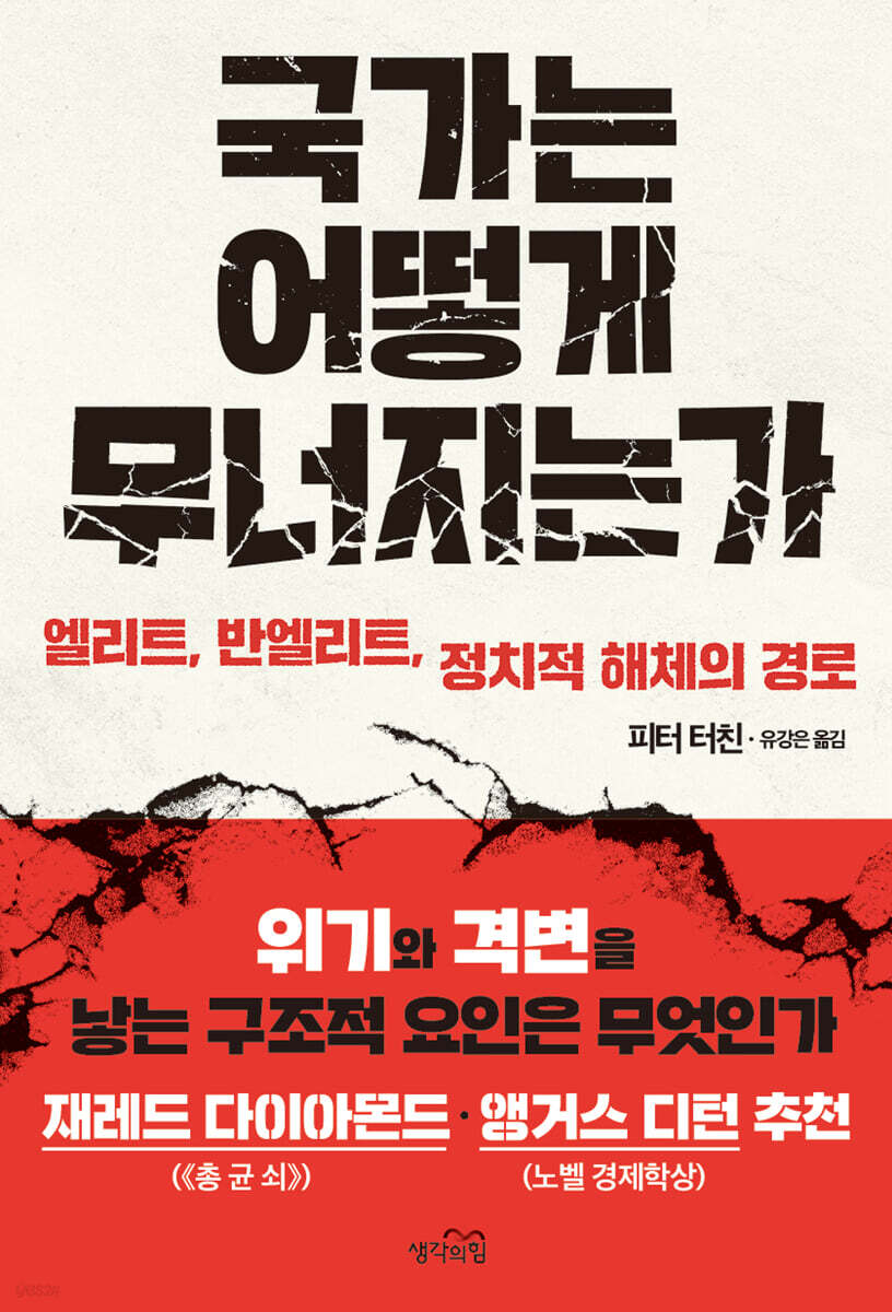 국가는 어떻게 무너지는가