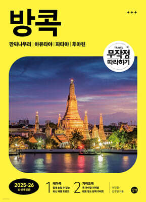 무작정 따라하기 방콕 (2025~2026년 최신개정판)