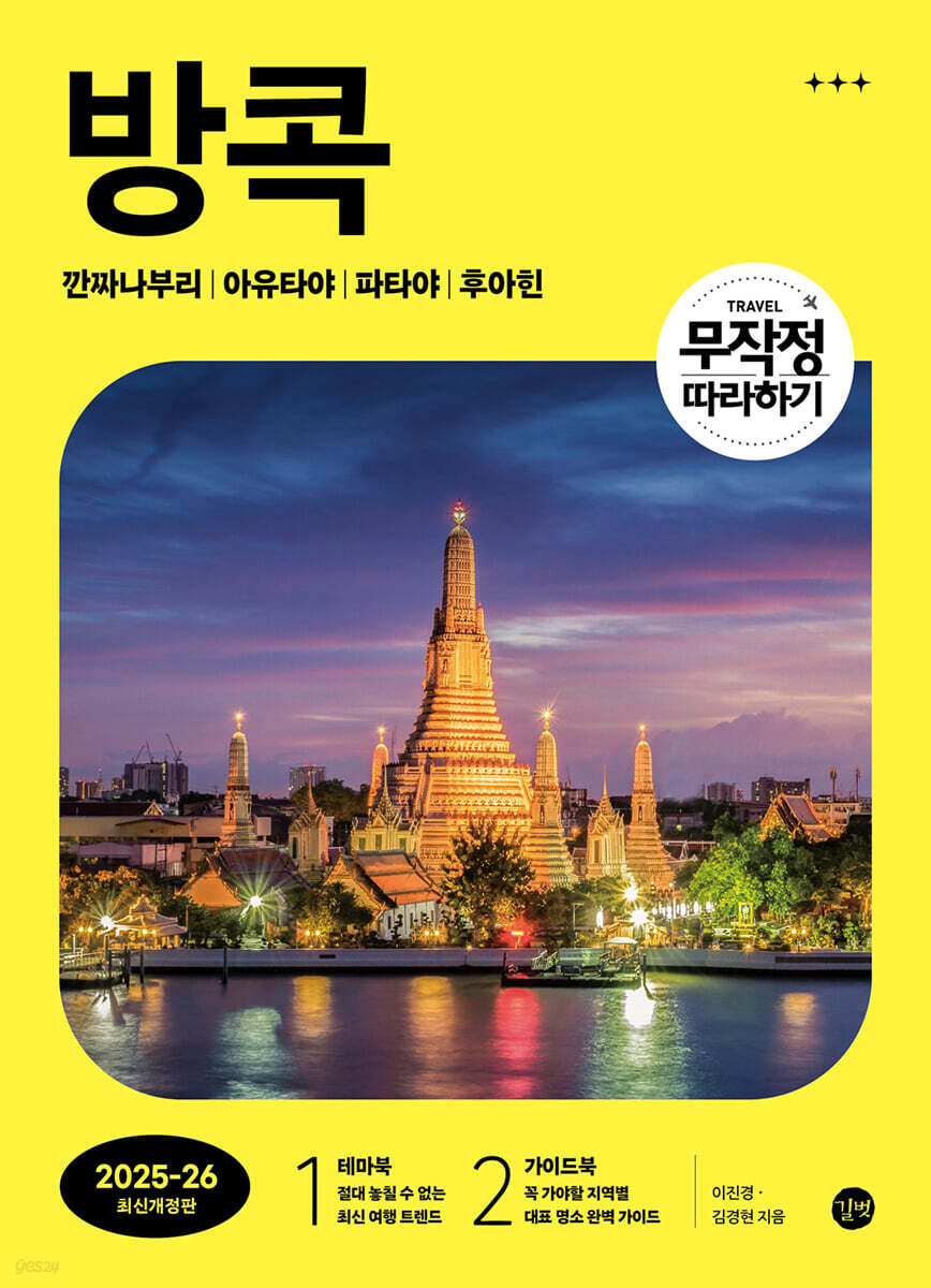 무작정 따라하기 방콕 (2025~2026년 최신개정판)