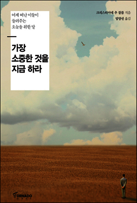 가장 소중한 것을 지금 하라