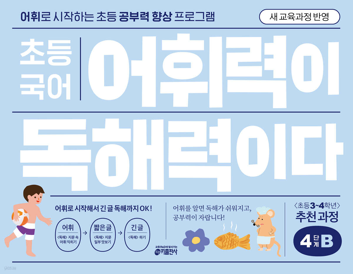 초등 국어 어휘력이 독해력이다 4단계 B 초등 3~4학년